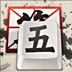 极品五笔输入法 2.2 简体中文免费