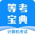 等考宝典计算机考试 8.8.26 简体中文免费